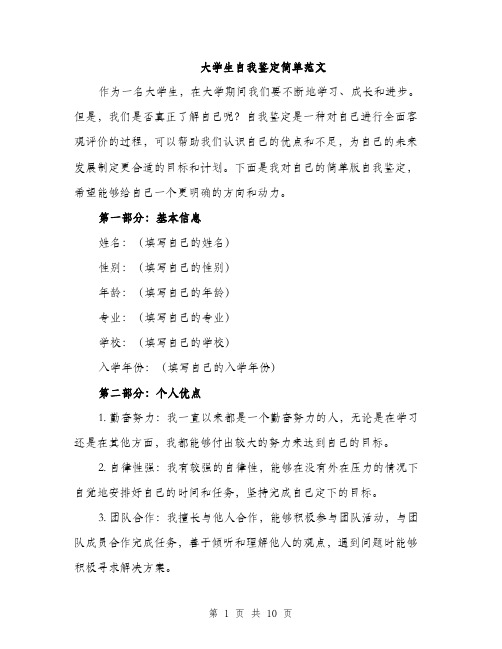 大学生自我鉴定简单范文(5篇)