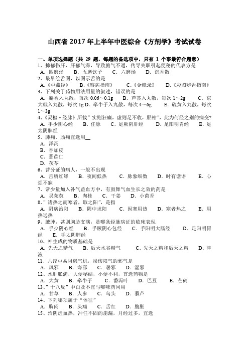 山西省2017年上半年中医综合《方剂学》考试试卷