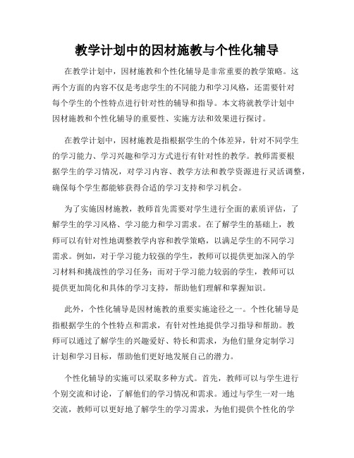 教学计划中的因材施教与个性化辅导