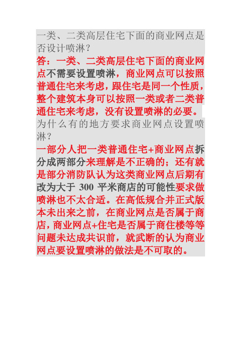 一类、二类高层住宅下面的商业网点是否设计喷淋