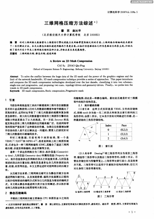 三维网格压缩方法综述