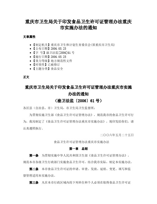 重庆市卫生局关于印发食品卫生许可证管理办法重庆市实施办法的通知