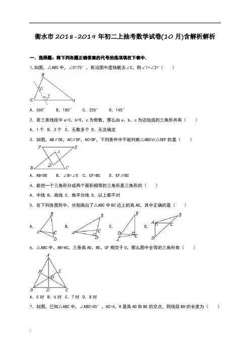 衡水市2018-2019年初二上抽考数学试卷(10月)含解析解析