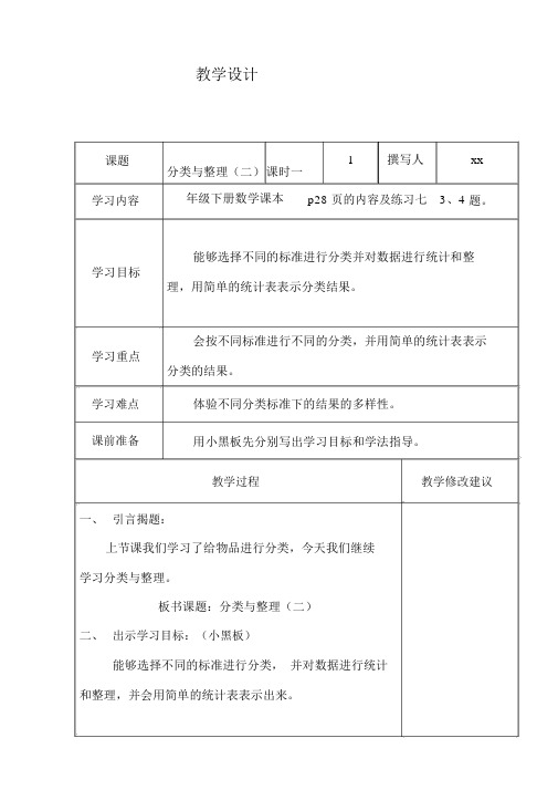 (新人教版)一年级数学教材下册教材《分类与整理》教案