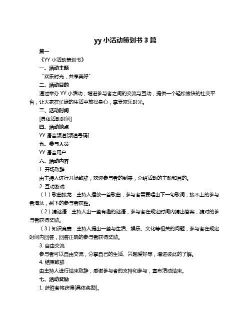 yy小活动策划书3篇