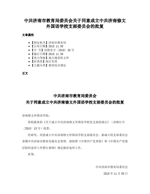 中共济南市教育局委员会关于同意成立中共济南修文外国语学校支部委员会的批复