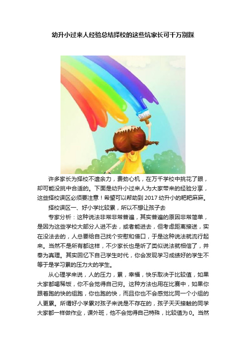 幼升小过来人经验总结择校的这些坑家长可千万别踩