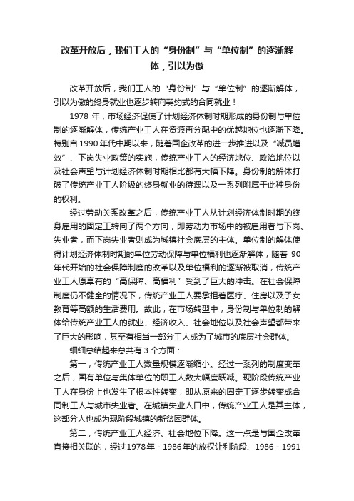 改革开放后，我们工人的“身份制”与“单位制”的逐渐解体，引以为傲