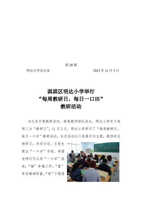 26.淇滨区明达小学“每周教研日,每日一口田”教研活动、