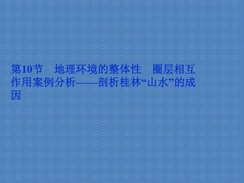 2012届高考地理优化方案一轮复习课件第三单元第10节地理环境的整体性圈层相互作用案例分析——剖析桂林山水