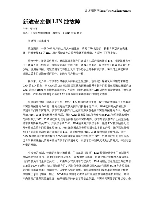 新途安左侧LIN线故障