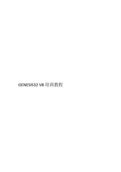 GENESIS32_V804_教程