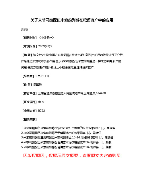 关于米菲司酮配伍米索前列醇在稽留流产中的应用