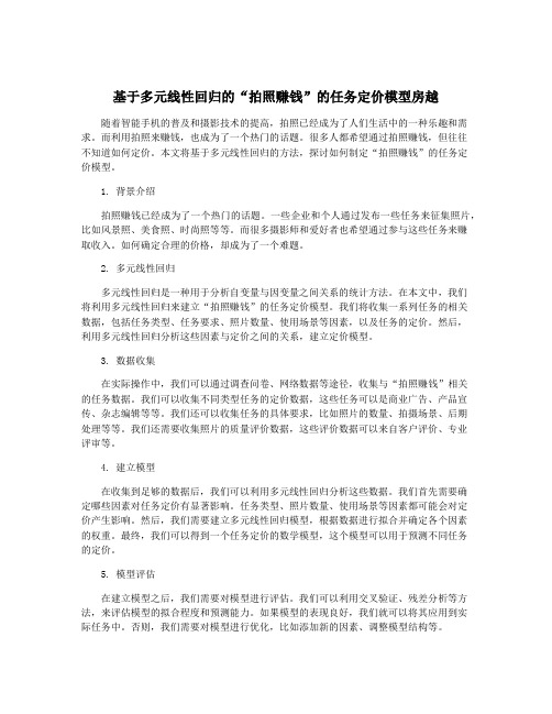 基于多元线性回归的“拍照赚钱”的任务定价模型房越