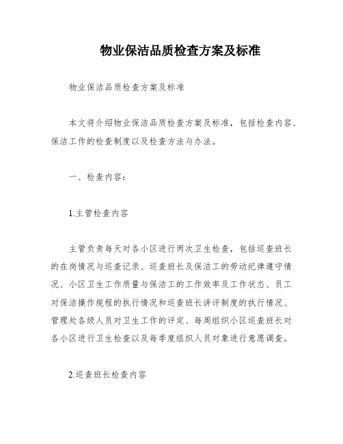 物业保洁品质检查方案及标准