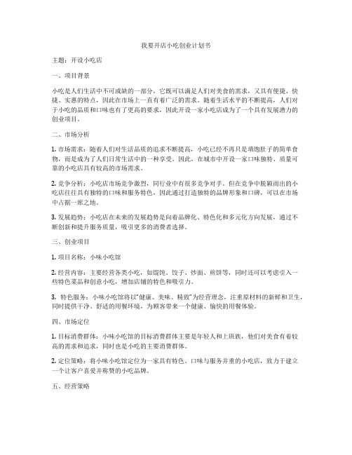 我要开店小吃创业计划书