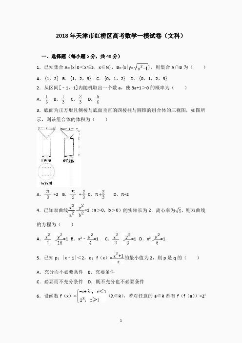 2018年天津市红桥区高考数学一模试卷