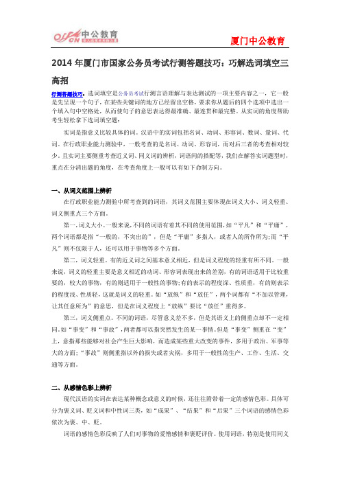2014年厦门市国家公务员考试行测答题技巧:巧解选词填空三高招