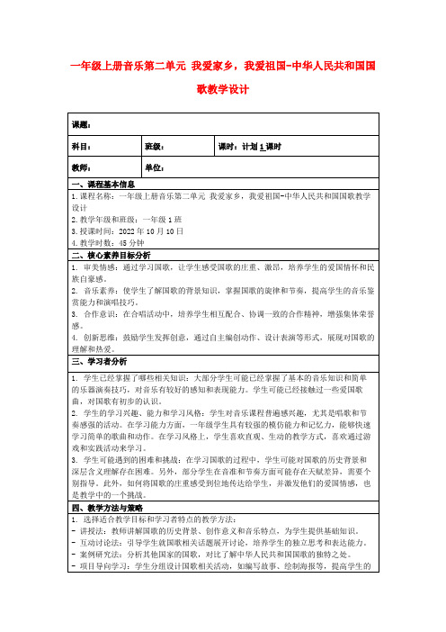 一年级上册音乐第二单元我爱家乡,我爱祖国-中华人民共和国国歌教学设计