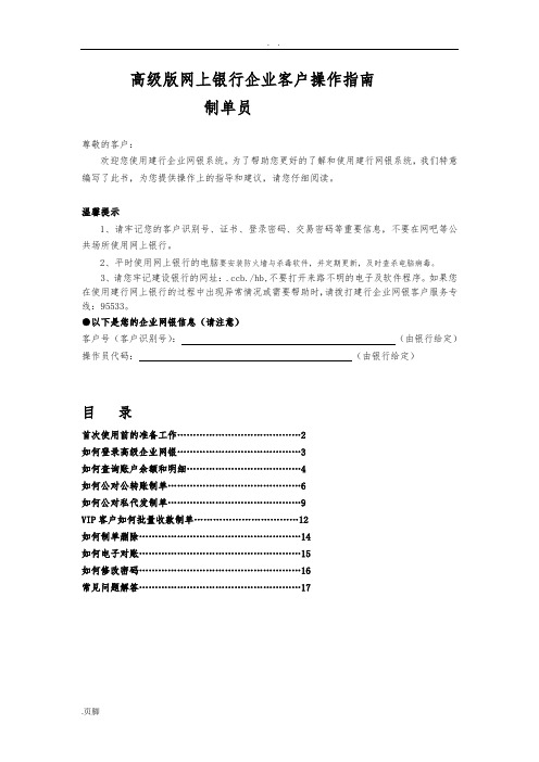 高级版网上银行企业客户操作指南设计制单员