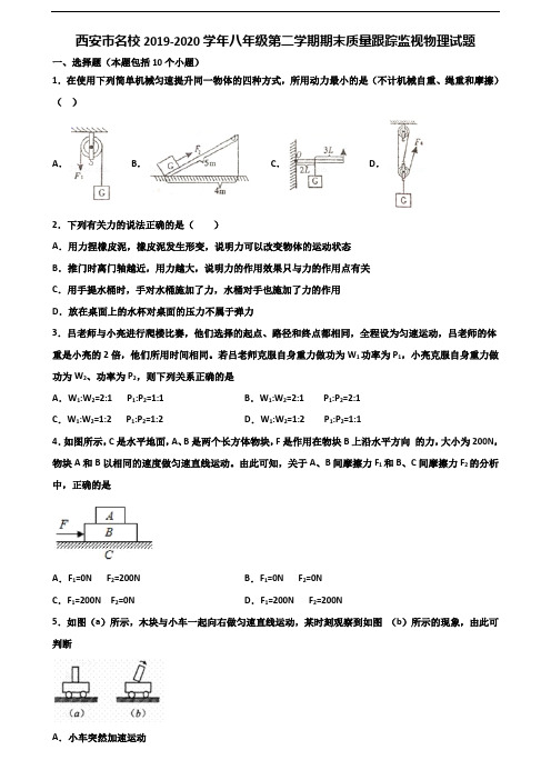 西安市名校2019-2020学年八年级第二学期期末质量跟踪监视物理试题含解析