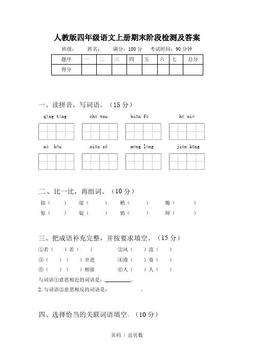 人教版四年级语文上册期末阶段检测及答案