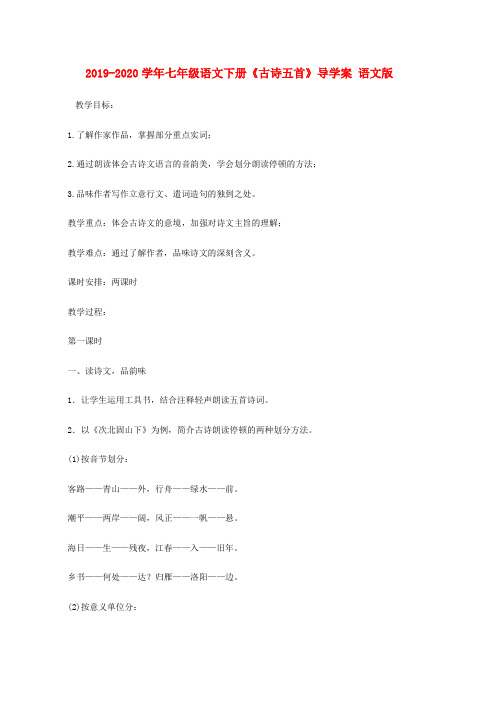 2019-2020学年七年级语文下册《古诗五首》导学案 语文版.doc