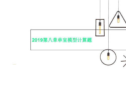 2019第八章单室模型计算题