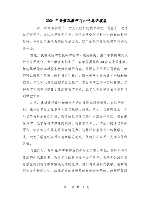 2024年课堂观察学习心得总结模版（二篇）