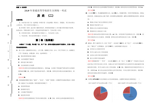 【2019高考历史冲刺押题】2019年最后泄露天机高考押题卷 历史(二)解析版