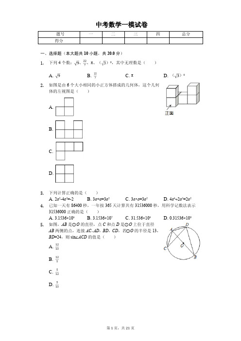 辽宁省沈阳市2020年中考数学一模试卷解析版