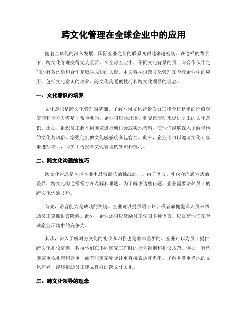 跨文化管理在全球企业中的应用