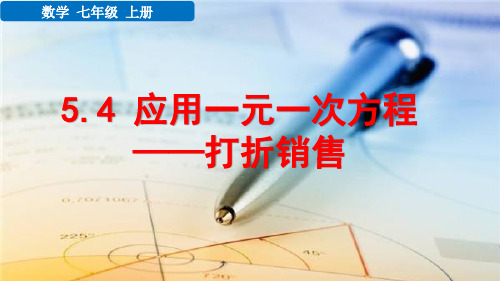 七年级数学上册教学课件《应用一元一次方程——打折销售》