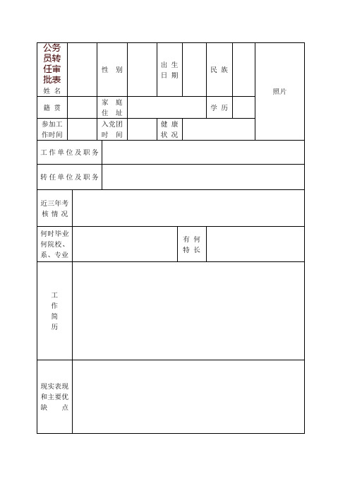 公务员转任审批表