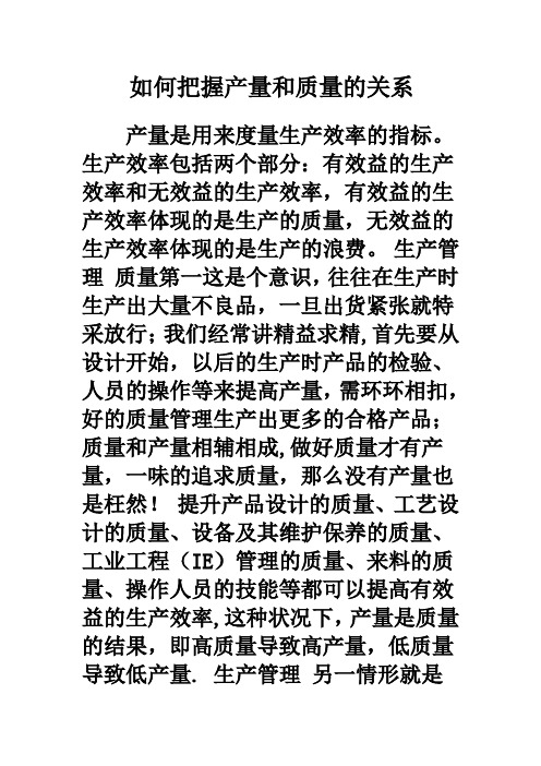 如何把握产量和质量的关系