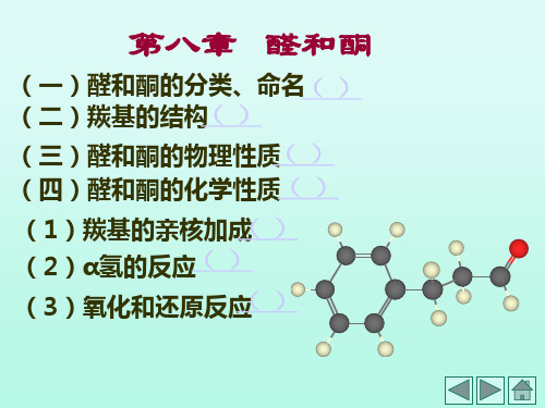 (一)醛和酮的分类.