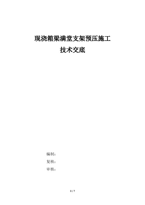 现浇箱梁满堂支架预压施工技术交底