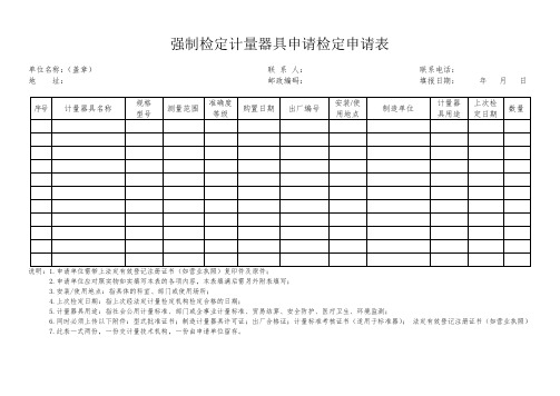 强制检定计量器具申请检定申请表