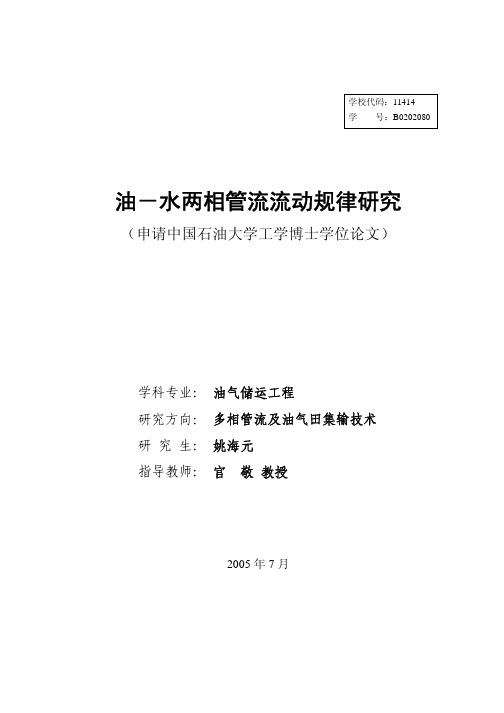 油-水两相管流流动规律研究