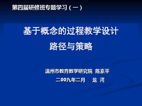 基于概念的过程教学设计路径和策略.ppt