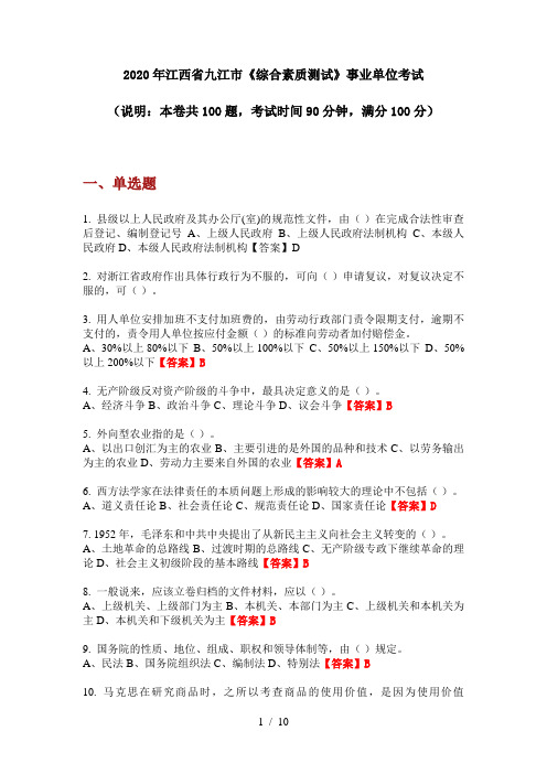 2020年江西省九江市《综合素质测试》事业单位考试