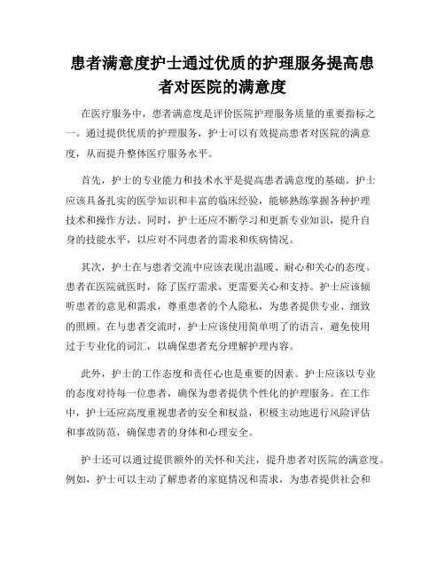 患者满意度护士通过优质的护理服务提高患者对医院的满意度