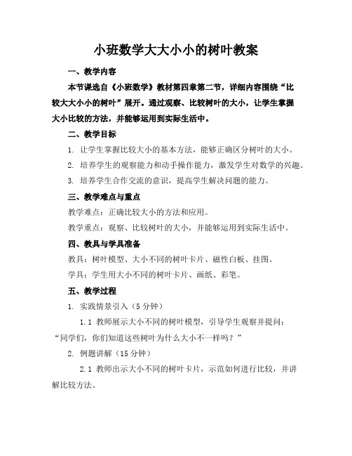 小班数学大大小小的树叶教案