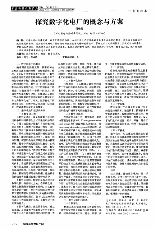 探究数字化电厂的概念与方案