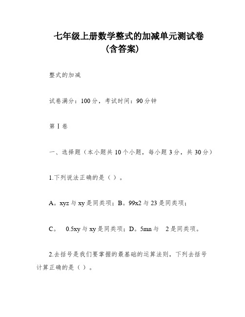 七年级上册数学整式的加减单元测试卷(含答案)