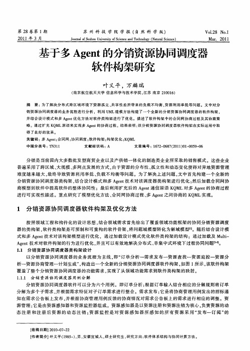基于多Agent的分销资源协同调度器软件构架研究