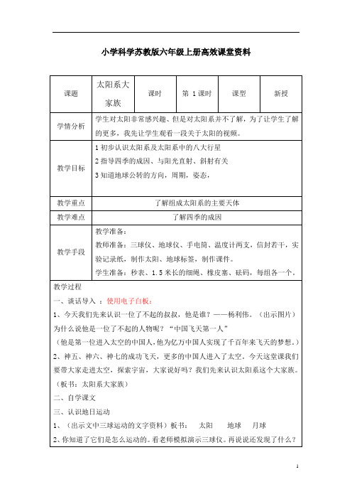 小学科学苏教版六年级上册高效课堂《太阳系的家族》教案