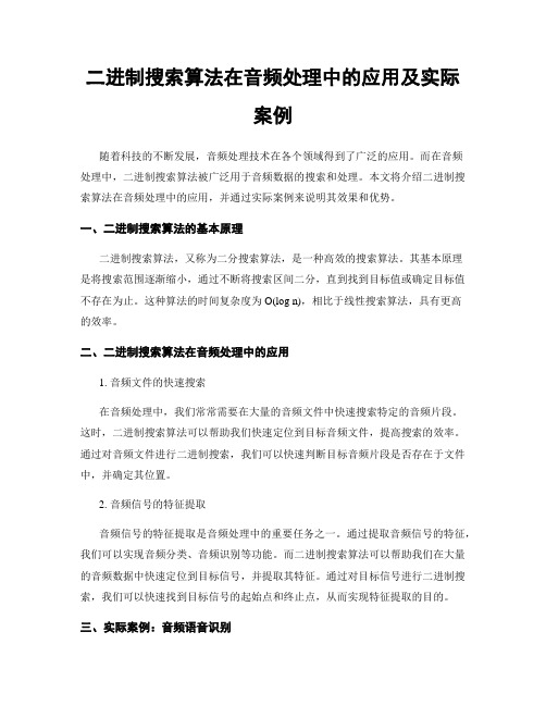 二进制搜索算法在音频处理中的应用及实际案例