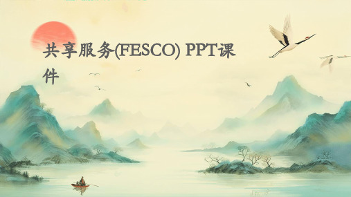 共享服务(fesco)PPT课件