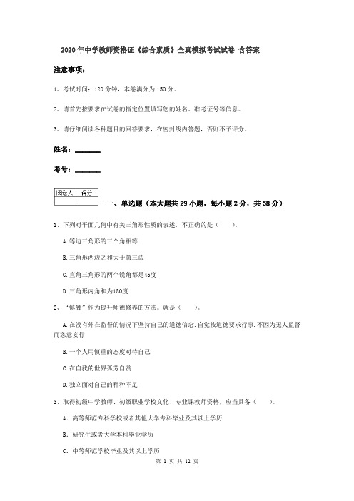 2020年中学教师资格证《综合素质》全真模拟考试试卷 含答案